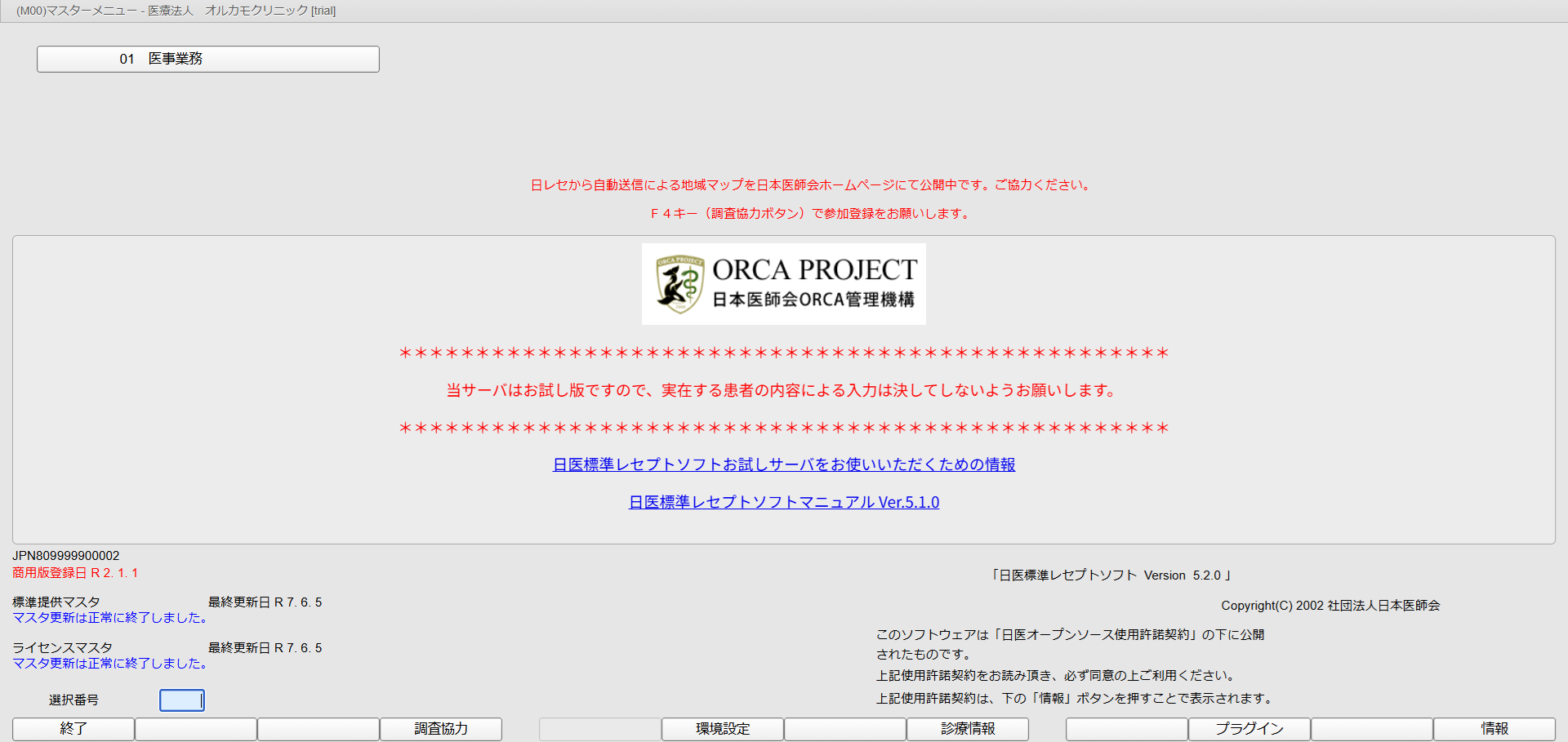 マスターメニュー画面